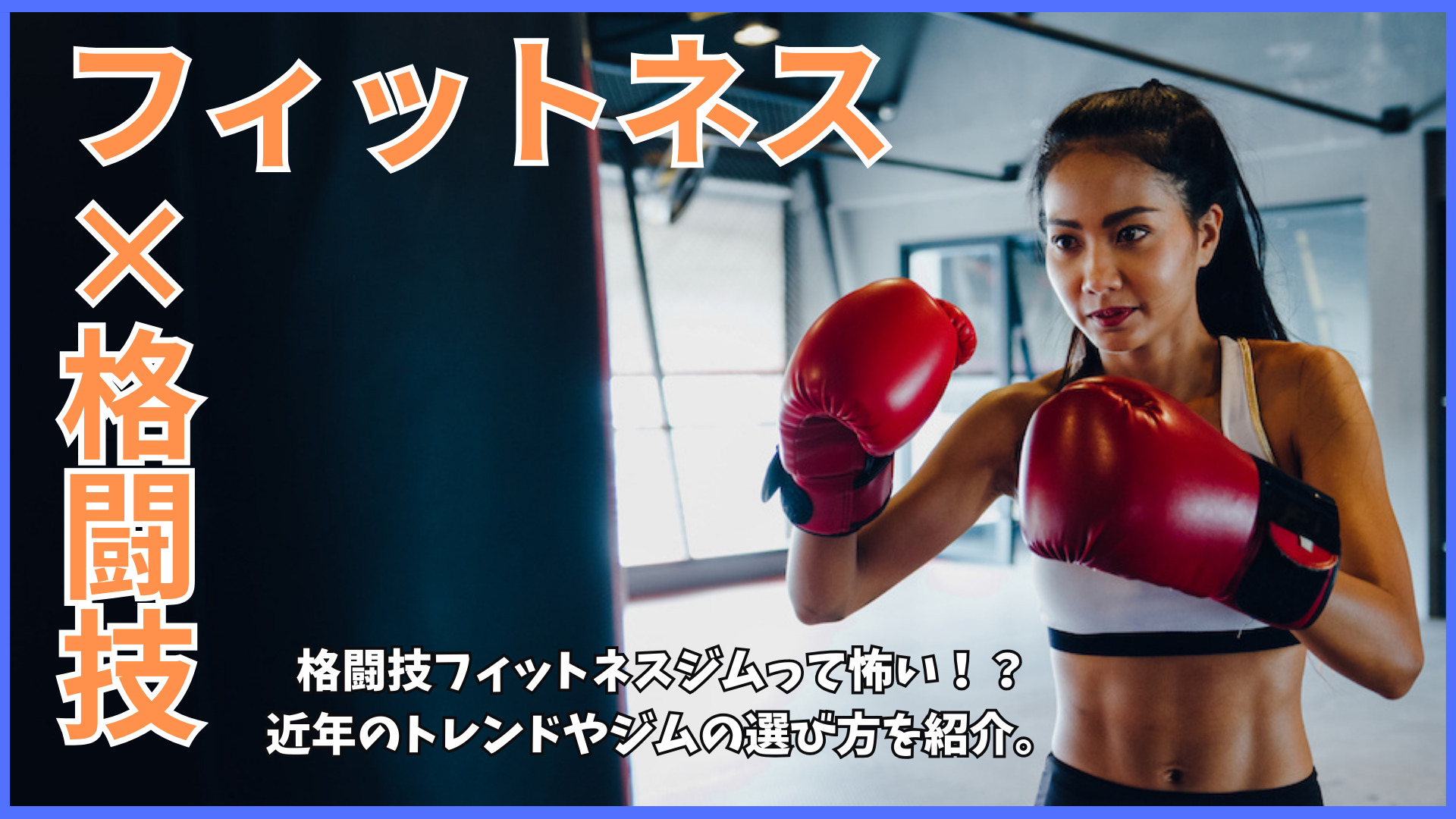 近年の格闘技フィットネスジムのトレンドやジム選びのポイントを紹介します！