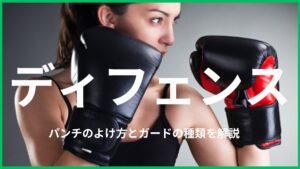 パンチの避け方を学んでディフェンス力を向上！ガードの種類やよけ方を詳しく解説。