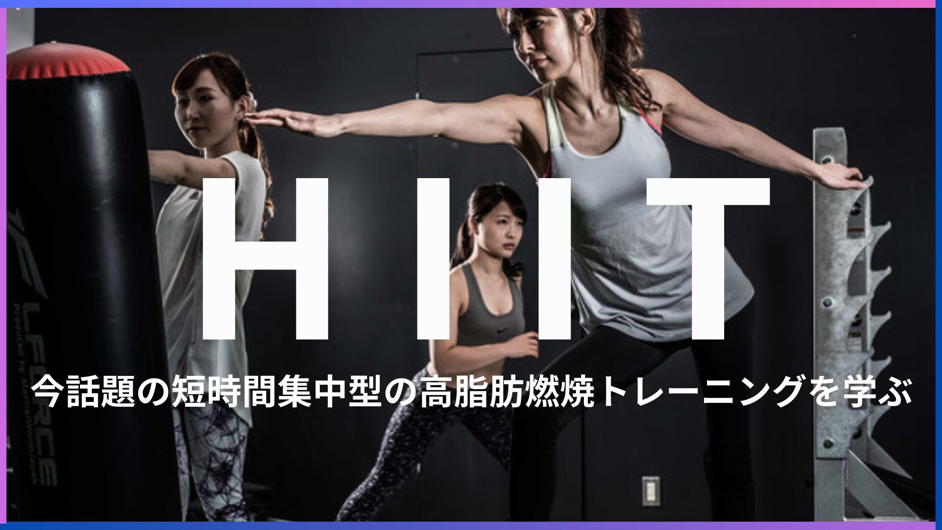 短時間集中型のトレーニング「HIIT」とは？キックボクシングにも活かせるHIITの効果や基本トレーニングを紹介。
