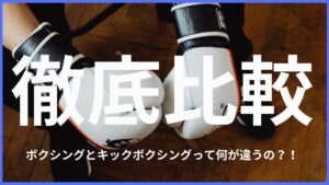 【徹底比較】キックボクシングとボクシングはどう違うの?どちらが強い?どちらが痩せるの?