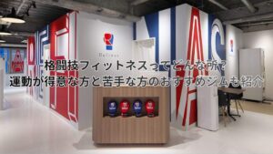 運動が得意な方・苦手な方のおすすめジムの紹介と格闘技フィットネスの魅力を解説！