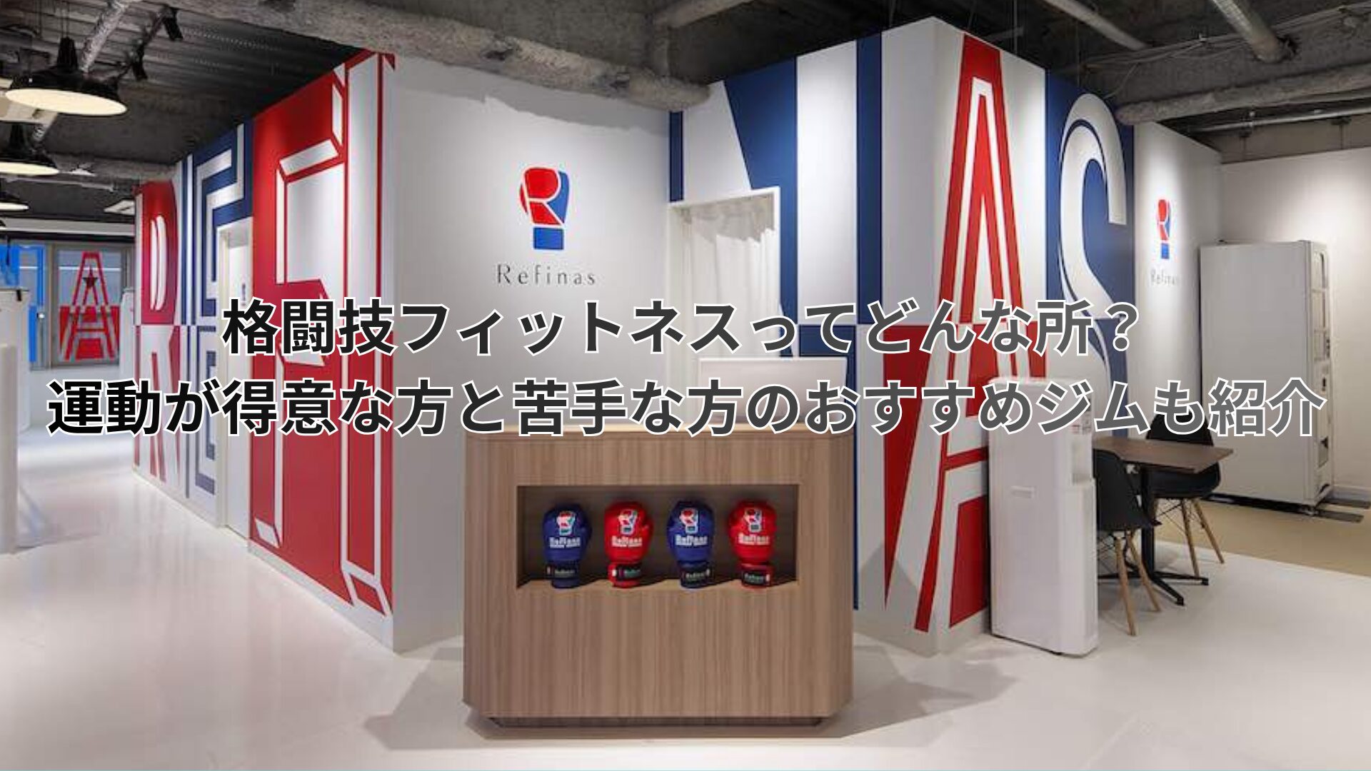 運動が得意な方・苦手な方のおすすめジムの紹介と格闘技フィットネスの魅力を解説！
