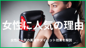 なぜキックボクシングは女性に人気?美容・ダイエット・ストレス解消などの理由を解説。