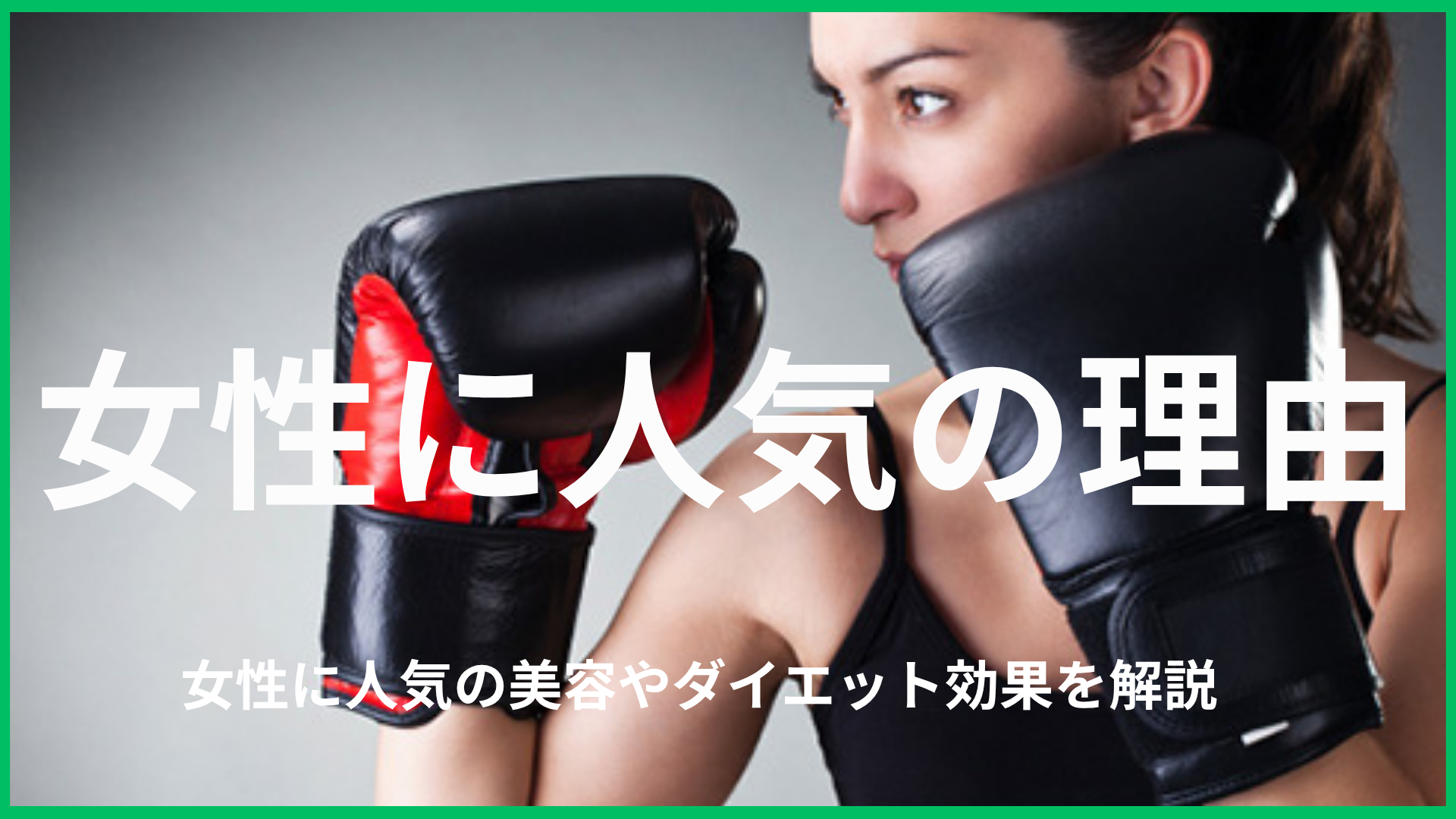 なぜキックボクシングは女性に人気？美容・ダイエット・ストレス解消などの理由を解説。