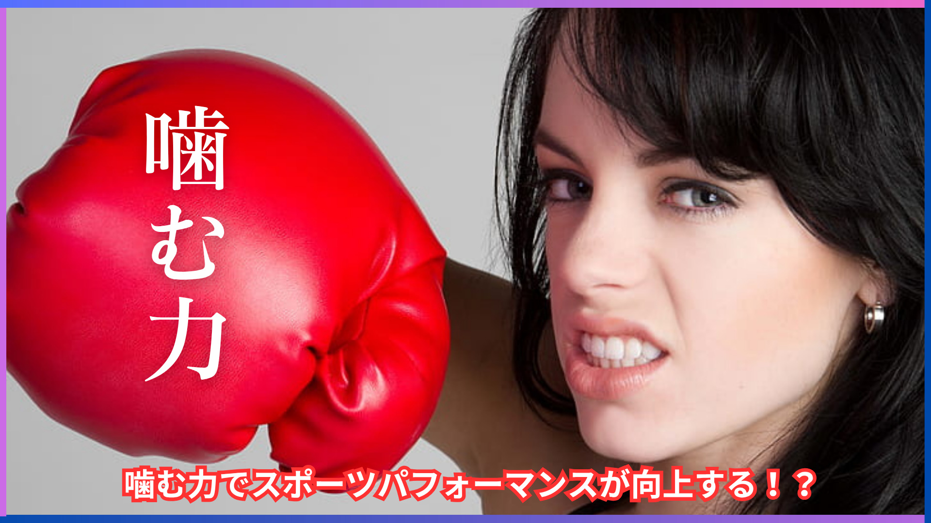 噛む力（噛み合わせ）と運動効果って関係あるの？歯とスポーツパフォーマンス向上の秘密を解説します！