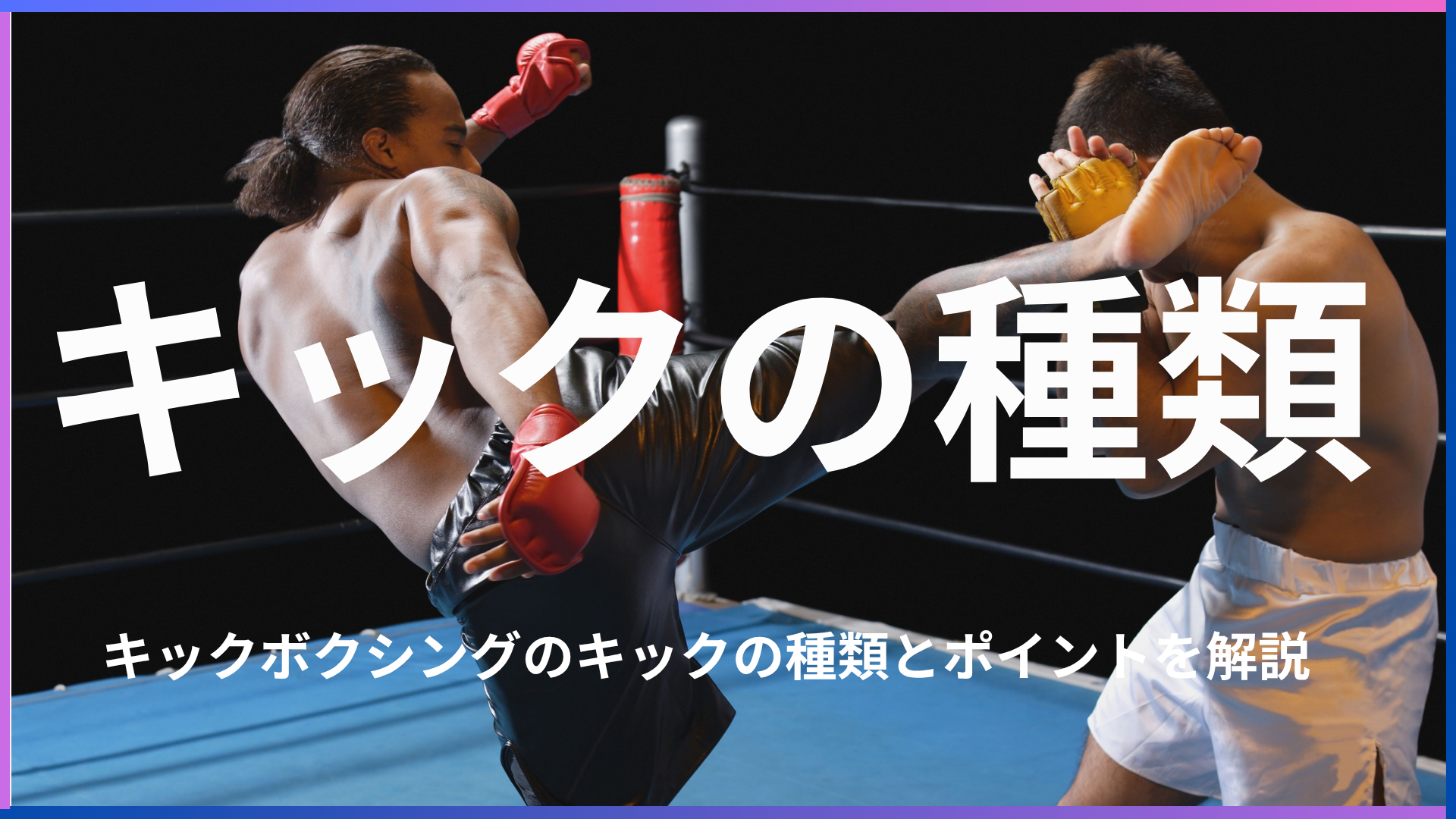 キックボクシングのキックの種類と上達ポイントを徹底解説