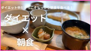 ダイエット中だからこそ朝食が大事！朝食を食べるメリット・デメリットやおすすめメニューを紹介。