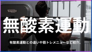 有酸素運動と無酸素運動の違いとは？キックボクシングに活かせる無酸素運動などを紹介します。
