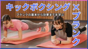 キックボクシングにも活かせるプランク。プランクの基本からさらに効果をあげるやり方を紹介します。