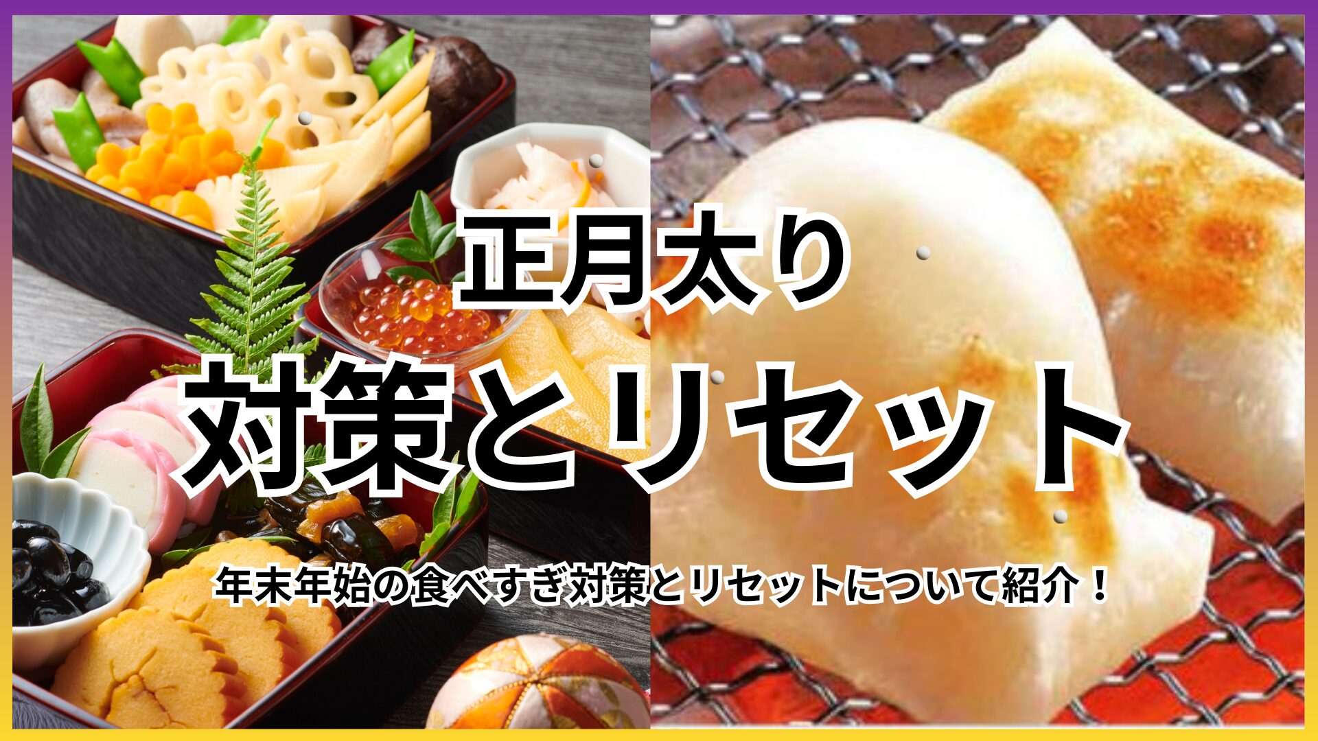 年末年始の食べすぎ・正月太りにならないための対策方法とリセット方法をご紹介。