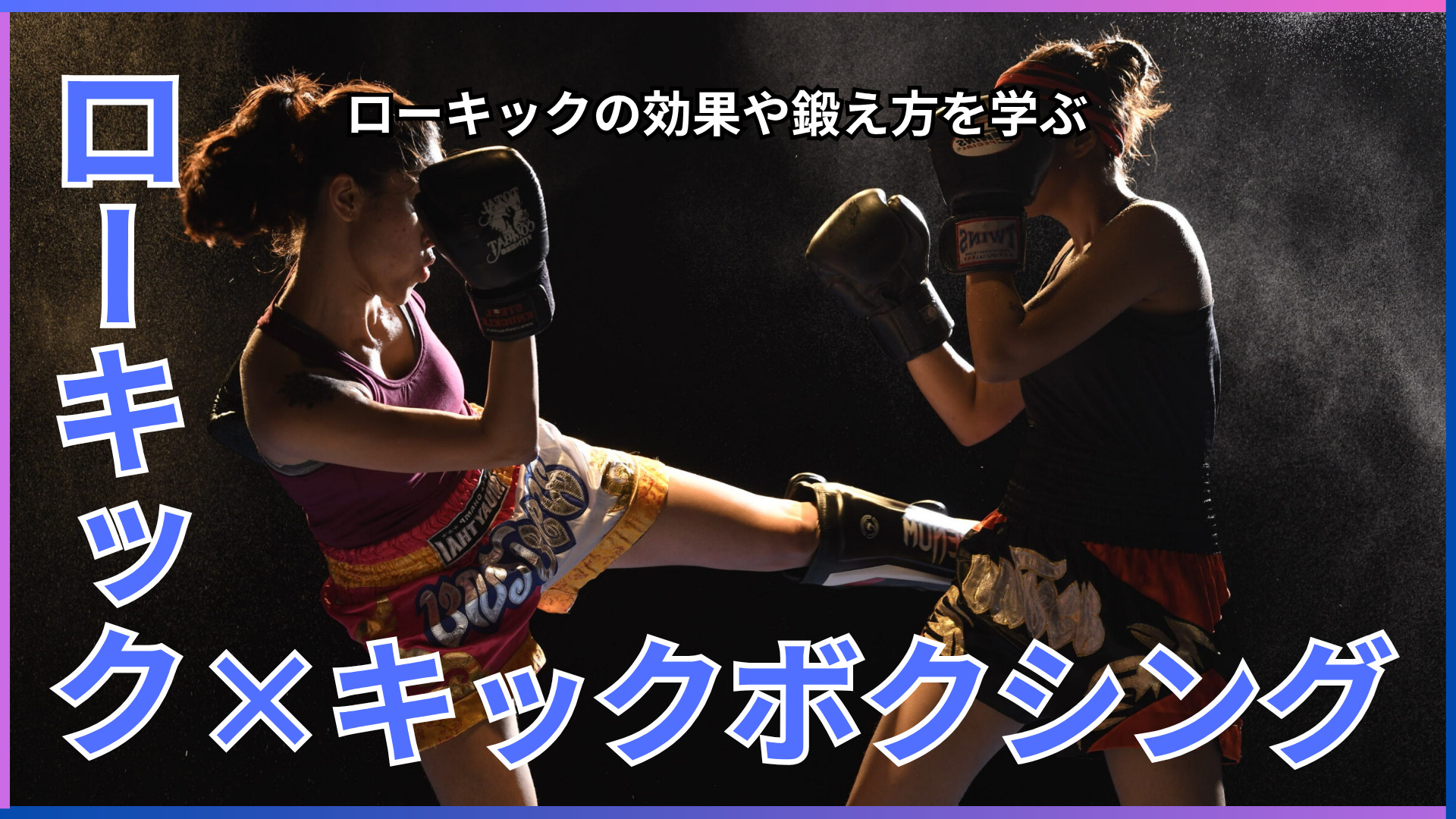 キックボクシングのローキックがなぜ痛いのか。太ももの鍛え方やローキックの耐え方を解説します！！