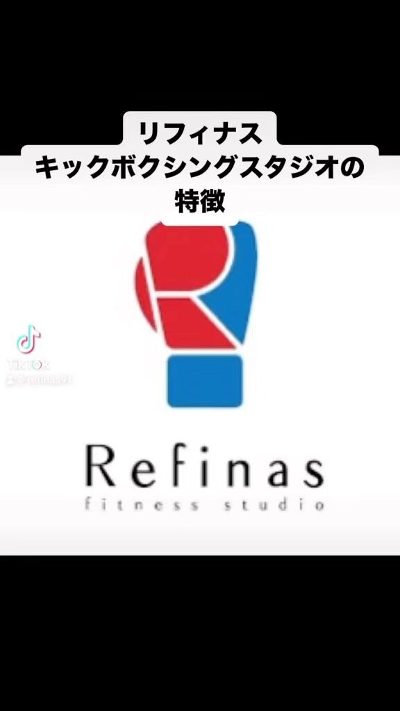 リフィナスキックボクシングスタジオの特徴🥊

『おかげさまでスタジオ数･会員数全国No.1のキックボクシングスタジオへ』

『全国に31店舗』のキックボクシングスタジオ"Refinas"で輝く美ボディを!!✨

#キックボクシング
#キックボクシング女子
#キックボクシング初心者
#キックボクシングジム
#キックボクシング大阪
#キックボクシング神戸
#キックボクシング京都
#キックボクシング福岡
#キックボクシング熊本
#キックボクシング渋谷
#キックボクシング池袋
#キックボクシング水戸
#キックボクシング千葉
#キックボクシング高崎
#キックボクシング宇都宮
#キックボクシング浦和

#キックボクシング体験
#ダイエット #運動不足解消 #フィットネス #フィットネス女子 #筋トレ #筋トレ初心者 #筋トレ女子 #kickboxing #美ボディ#ボディメイク#ストレス発散