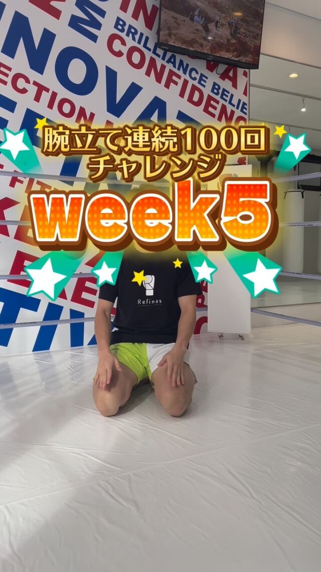 腕立てが嫌いになりそうですが
後半戦も頑張って参ります😎

『おかげさまでスタジオ数･会員数全国No.1のキックボクシングスタジオへ』

『全国に31店舗』のキックボクシングスタジオ"Refinas"で輝く美ボディを!!✨

#キックボクシング
#キックボクシング女子
#キックボクシング初心者
#キックボクシングジム
#キックボクシング大阪
#キックボクシング神戸
#キックボクシング京都
#キックボクシング福岡
#キックボクシング熊本
#キックボクシング渋谷
#キックボクシング池袋
#キックボクシング水戸
#キックボクシング千葉
#キックボクシング高崎
#キックボクシング宇都宮
#キックボクシング浦和

#キックボクシング体験
#ダイエット #運動不足解消 #フィットネス #フィットネス女子 #筋トレ #筋トレ初心者 #筋トレ女子 #kickboxing #美ボディ#ボディメイク#ストレス発散