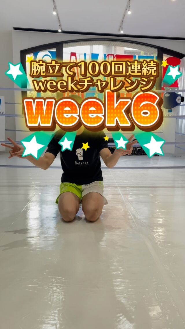 weekチャレンジ🔥
前回から記録が伸びませんでした💦まだまだ努力します！
会員さんと一緒に自分も頑張りたいと思います🔥

『おかげさまでスタジオ数･会員数全国No.1のキックボクシングスタジオへ』

『全国に31店舗』のキックボクシングスタジオ"Refinas"で輝く美ボディを!!✨

#キックボクシング
#キックボクシング女子
#キックボクシング初心者
#キックボクシングジム
#キックボクシング大阪
#キックボクシング神戸
#キックボクシング京都
#キックボクシング福岡
#キックボクシング熊本
#キックボクシング渋谷
#キックボクシング池袋
#キックボクシング水戸
#キックボクシング千葉
#キックボクシング高崎
#キックボクシング宇都宮
#キックボクシング浦和

#キックボクシング体験
#ダイエット #運動不足解消 #フィットネス #フィットネス女子 #筋トレ #筋トレ初心者 #筋トレ女子 #kickboxing #美ボディ#ボディメイク#ストレス発散