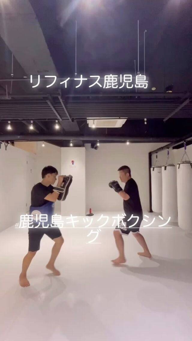 鹿児島でキックボクシングをするなら
是非リフィナス鹿児島店へ‼️

無料体験募集中です💪
ご予約はリフィナスHPから‼️

「おかげさまでスタジオ数・会員数全国No. 1のキックボクシングスタジオへ✨」

『全国31店舗』キックボクシングスタジオ"Refinas"で輝く美ボディを✨」

#鹿児島キックボクシング
#セミパーソナルキックボクシングジム
#ボクシング
#キックボクシング女子
#ボクシング女子
#キックボクシング男子
#ボクシング男子
#キックボクシング初心者
#キックボクシング鹿児島
#キックボクシング天文館
#キックボクシング鹿児島市
#天文館キックボクシング
#天文館ボクシング

#鹿児島市#日専連ビルB1#鹿児島市内#鹿児島ダイエット#鹿児島セミパーソナルジム#鹿児島セミパーソナルトレーニング#鹿児島フィットネス#鹿児島キックボクシングジム#ボクシング天文館#キックボクシング天文館