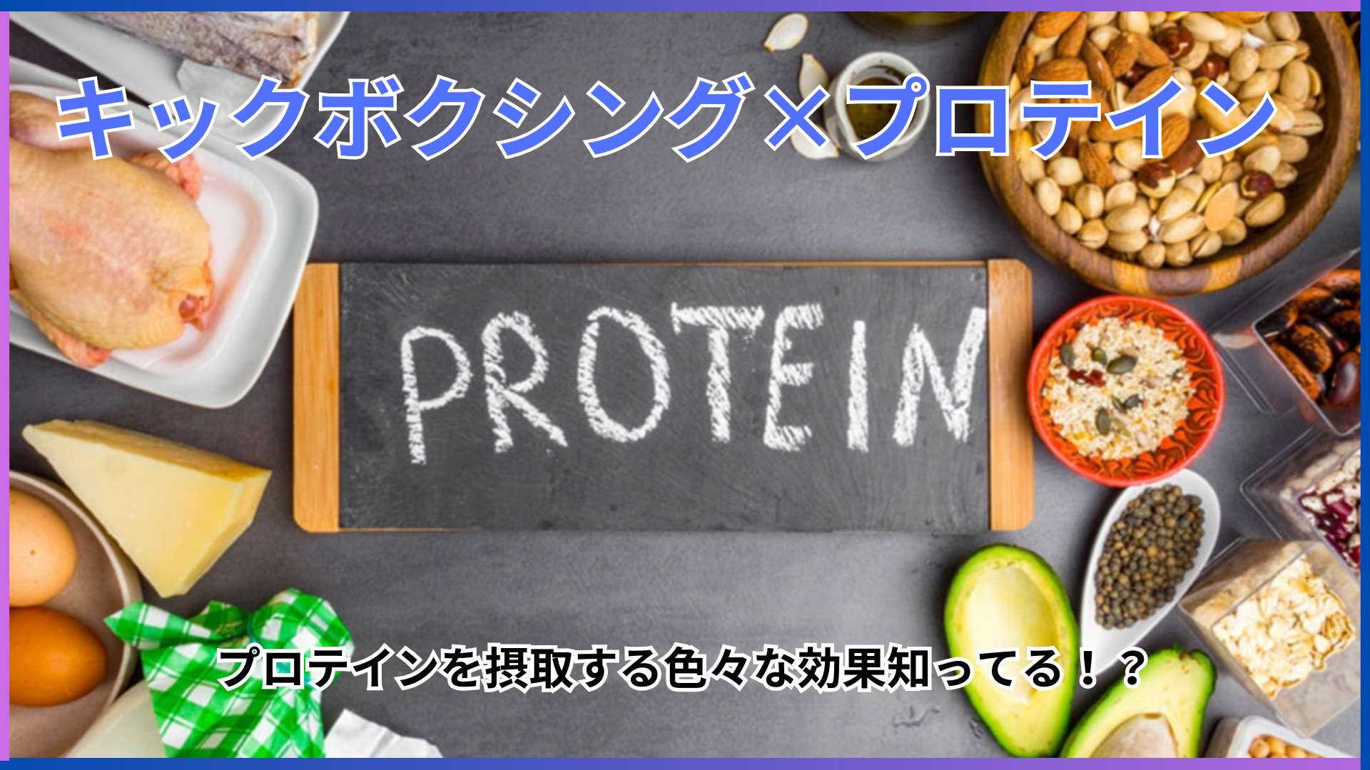 キックボクシングにはプロテインって必要？プロテインのもつたくさんの効果や摂取タイミングを解説。