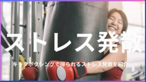 キックボクシングはストレス発散できる?キックボクシングで得られるメリットや効果を徹底解説!