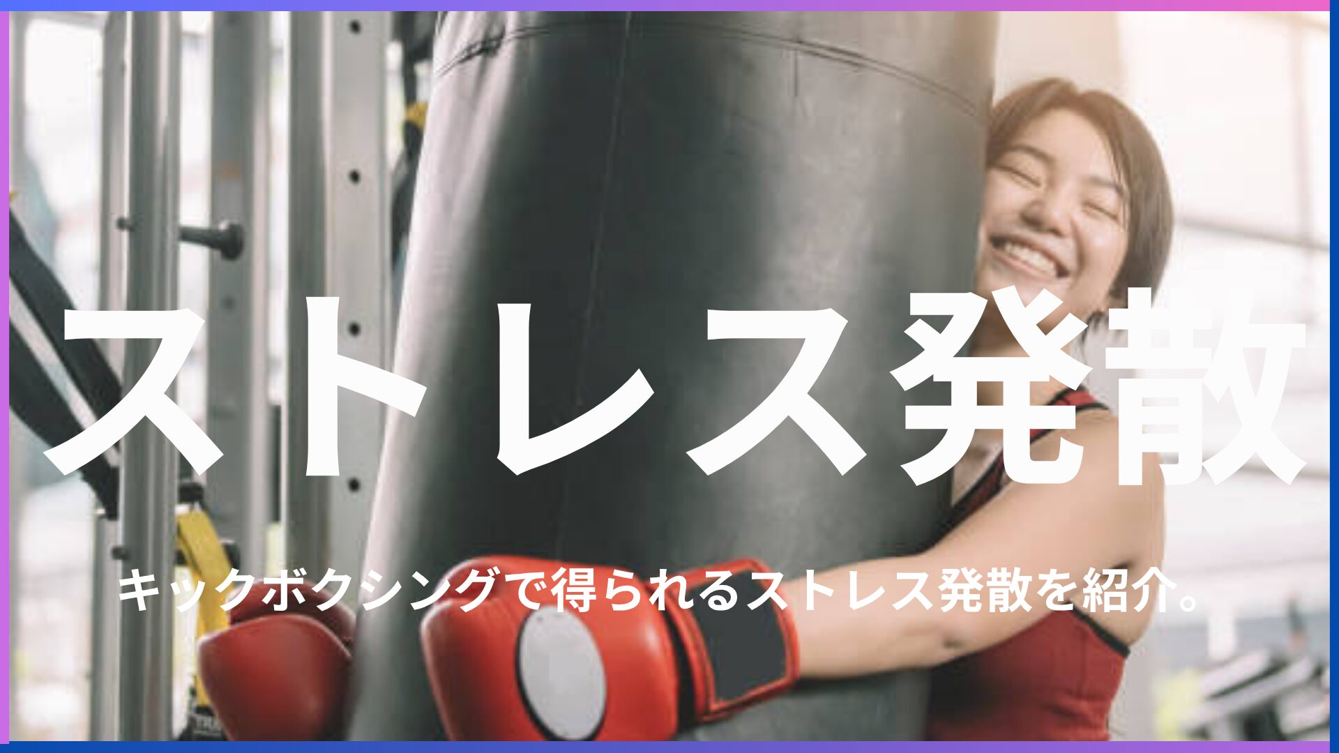 キックボクシングはストレス発散できる？キックボクシングで得られるメリットや効果を徹底解説！