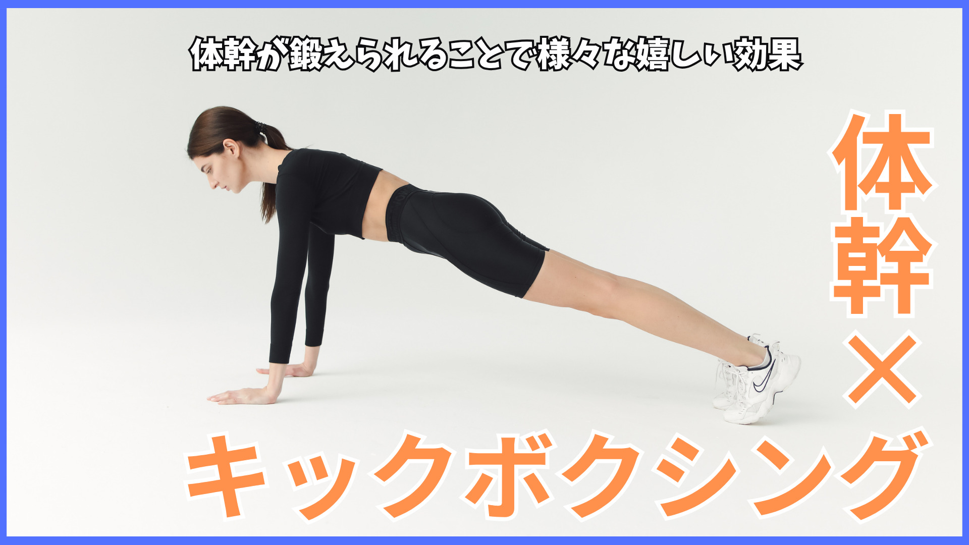 強力なパンチやキックには体幹に秘密があった！？キックボクシングと体幹の重要な関係性を徹底解説します。