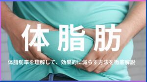 体脂肪率って？体脂肪率の効果的な減らし方やおすすめ方法を紹介します！