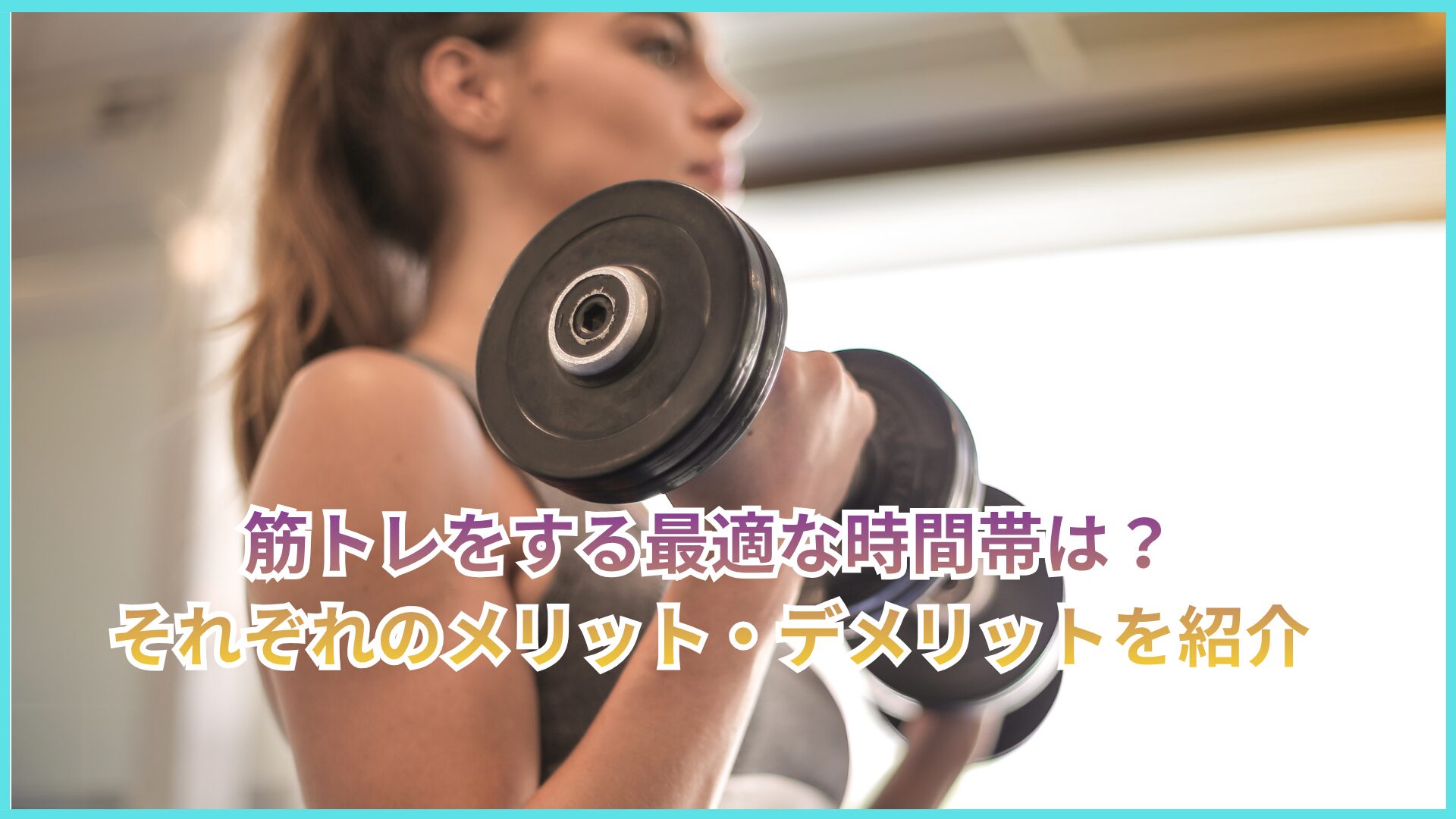 筋トレをする最適な時間帯は？それぞれのメリットやデメリットなどを詳しく解説します。