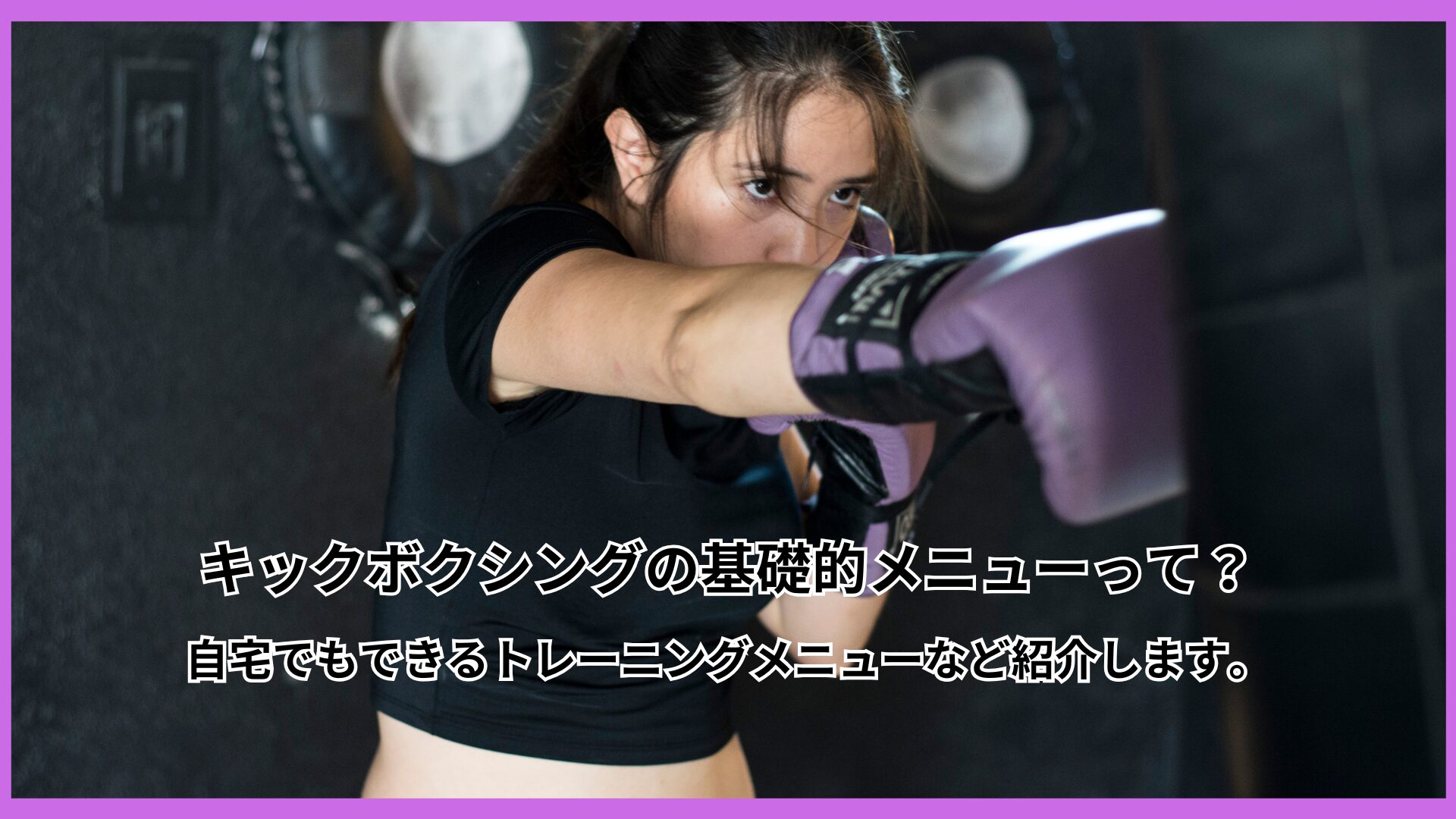 キックボクシングのトレーニングは自宅でもできる？キックボクシングの基礎的メニューなど紹介します！