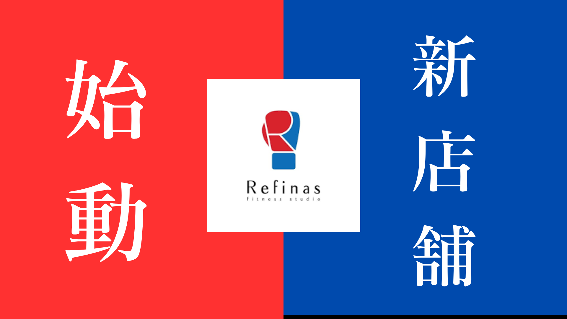 2025年9月/10月新店舗オープンのご案内！そして改めてキックボクシングジム リフィナスについてご紹介。