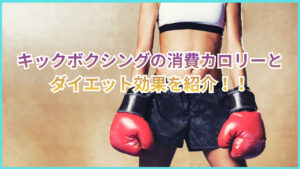 キックボクシングの消費カロリーはどのくらい？気になるキックボクシングのダイエット効果を徹底解説！