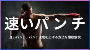 速いパンチってどう打つの？パンチスピードを上げる方法とトレーニングを解説！
