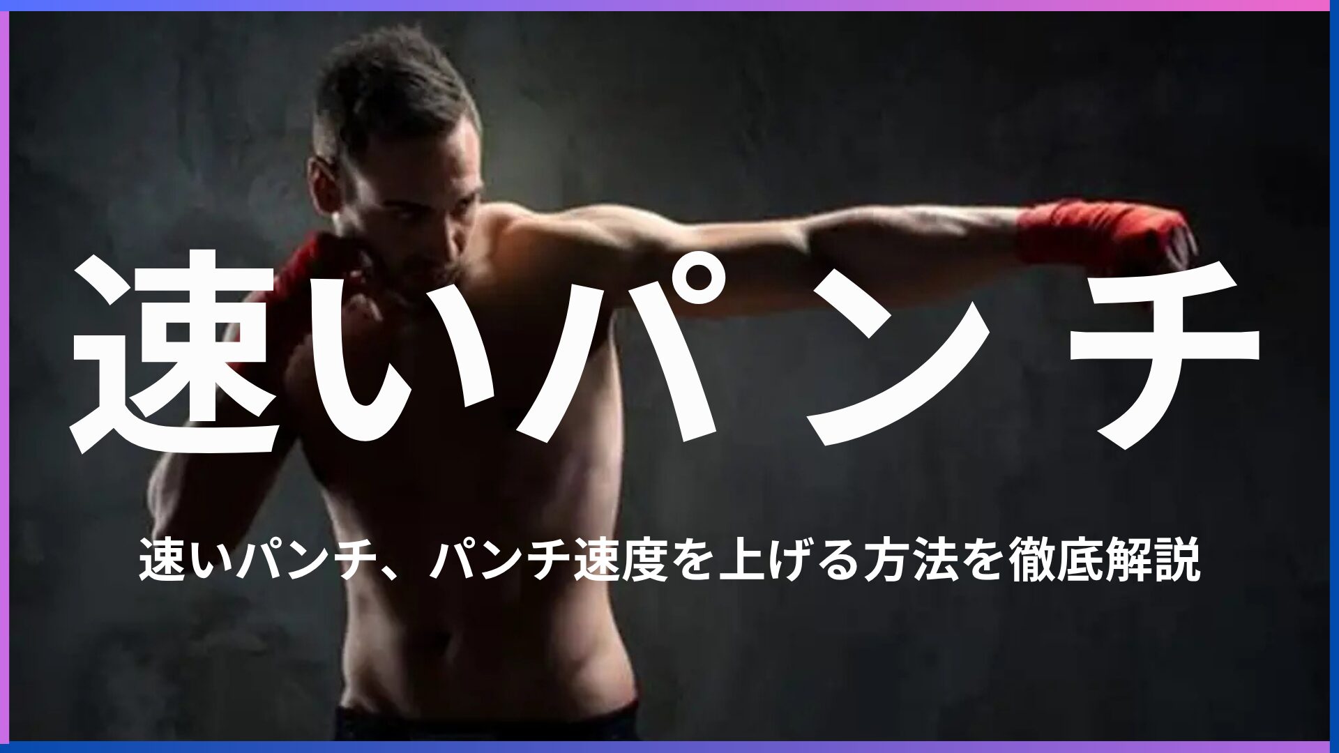速いパンチってどう打つの？パンチスピードを上げる方法とトレーニングを解説！